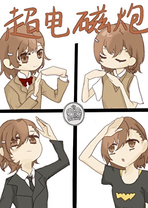 术师代号「超电磁炮」