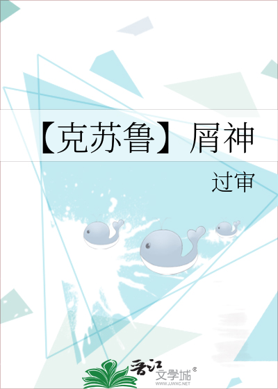 【克苏鲁】屑神