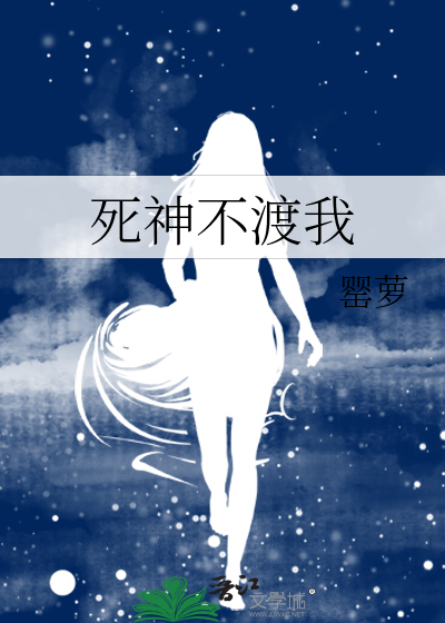 死神不渡我