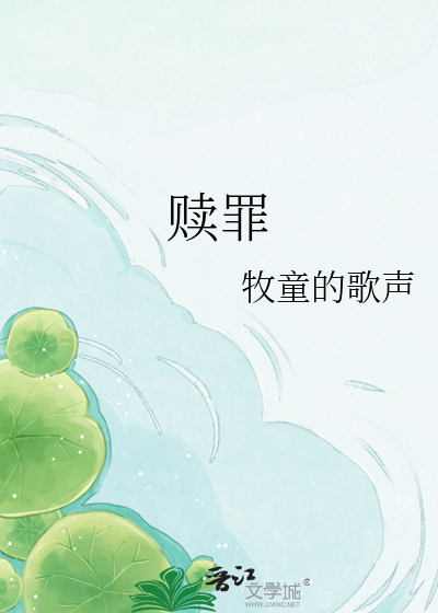 赎罪