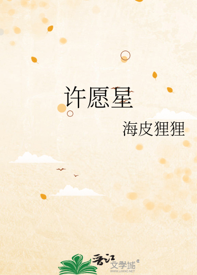 许愿星