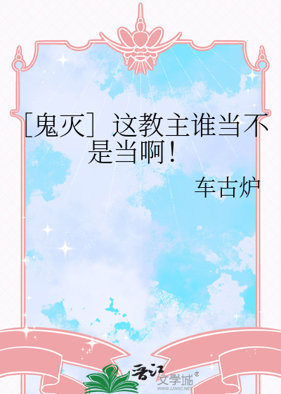 ［鬼灭］这教主谁当不是当啊！