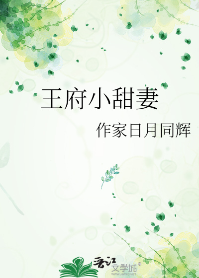 王府小甜妻