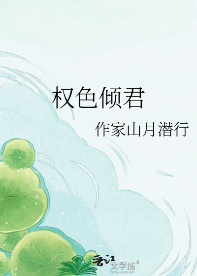 权色倾君