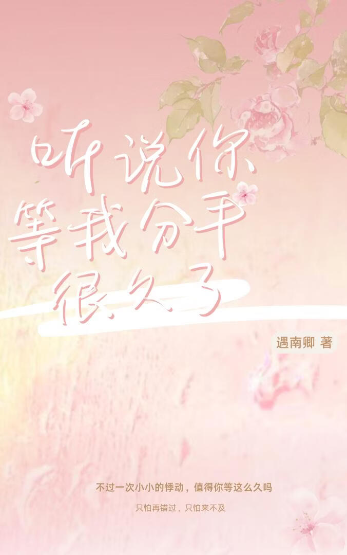 听说你等我分手很久了