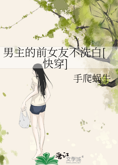 男主的前女友不洗白[快穿]