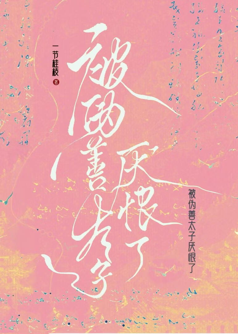 被伪善太子厌恨了