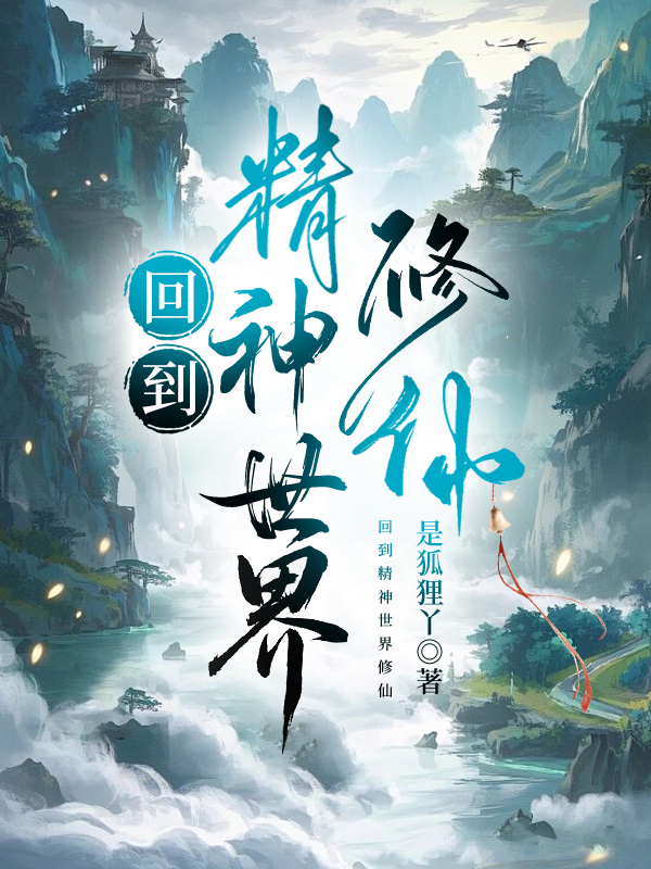 回到精神世界修仙