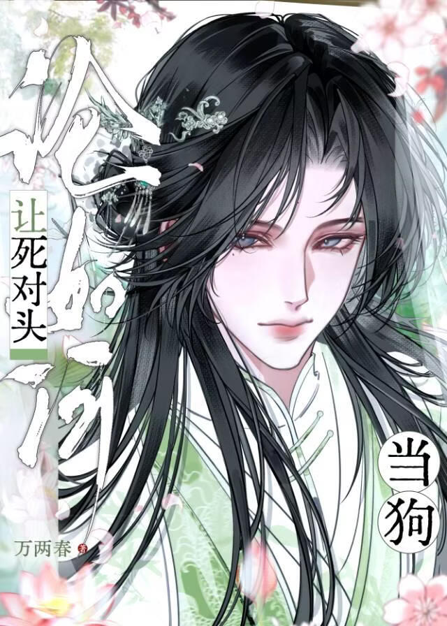 论如何让死对头当狗