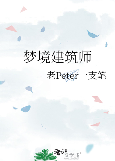 梦境建筑师