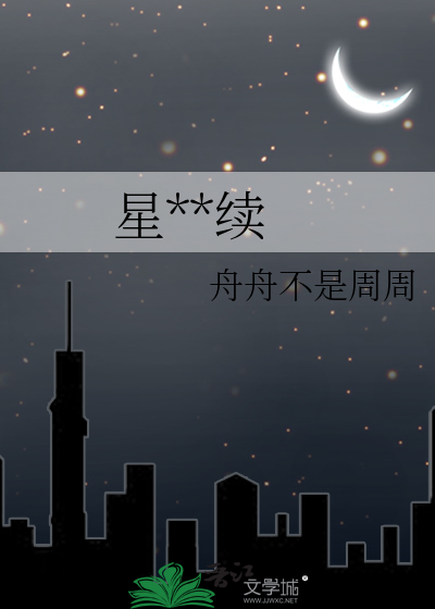 星**续
