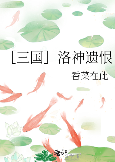 ［三国］洛神遗恨