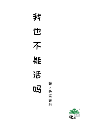 我也不能活吗