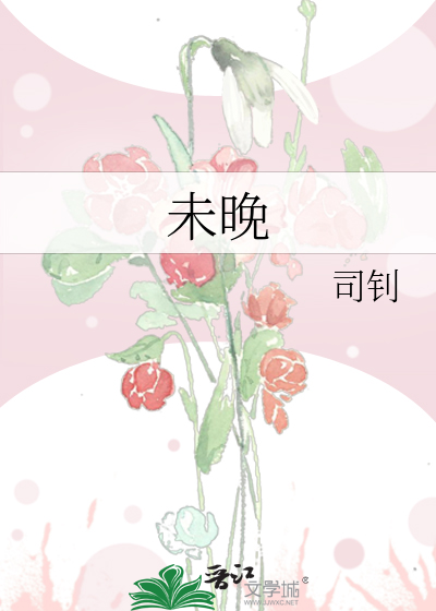 未晚