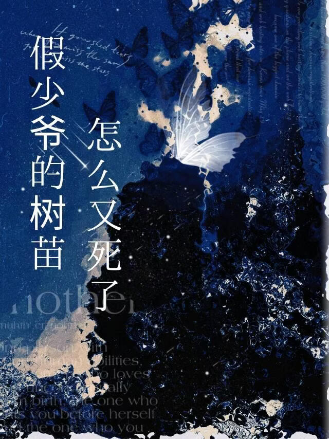 假少爷的树苗怎么又死了