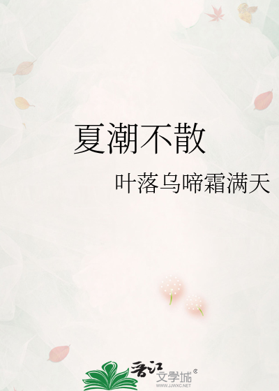 夏潮不散