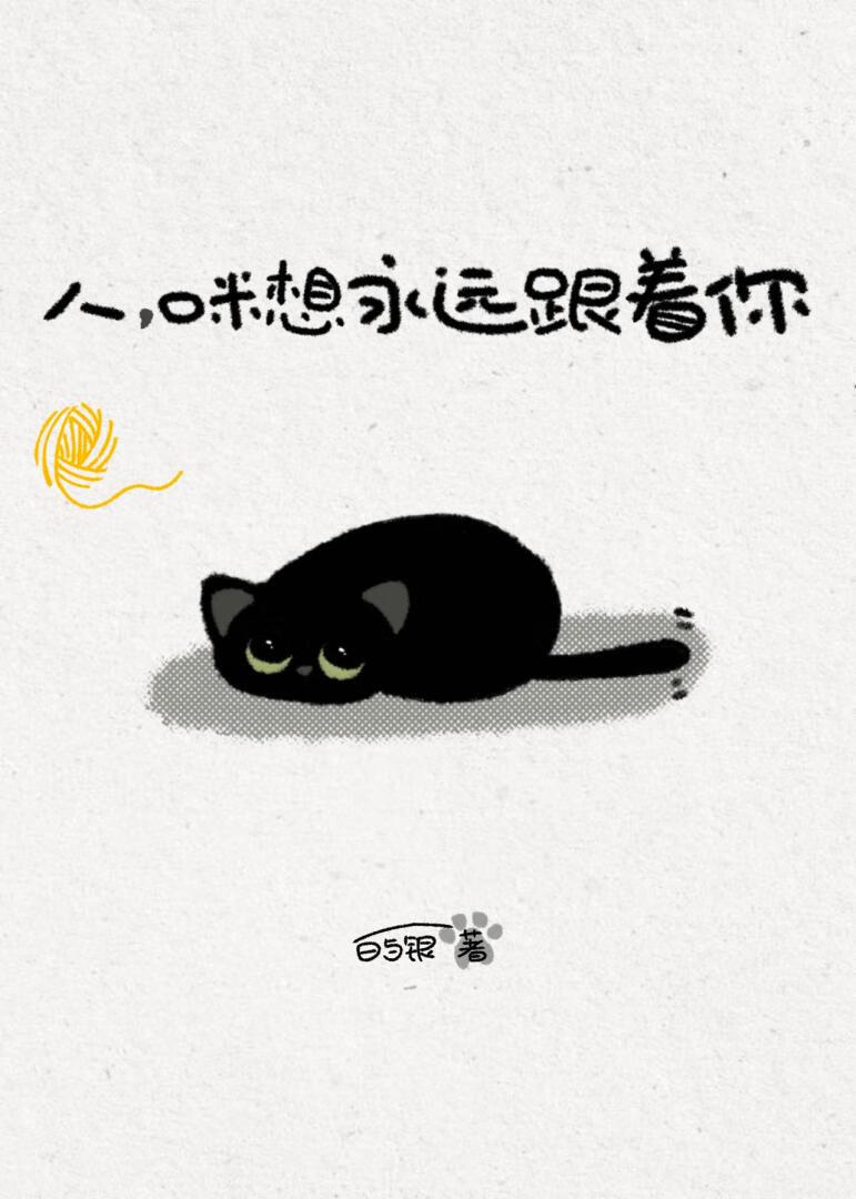 人，咪想永远跟着你