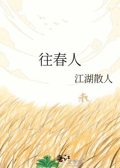 往春人
