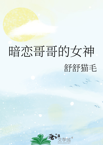 暗恋哥哥的女神