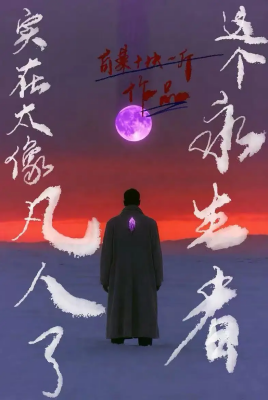 这个永生者实在太像凡人了