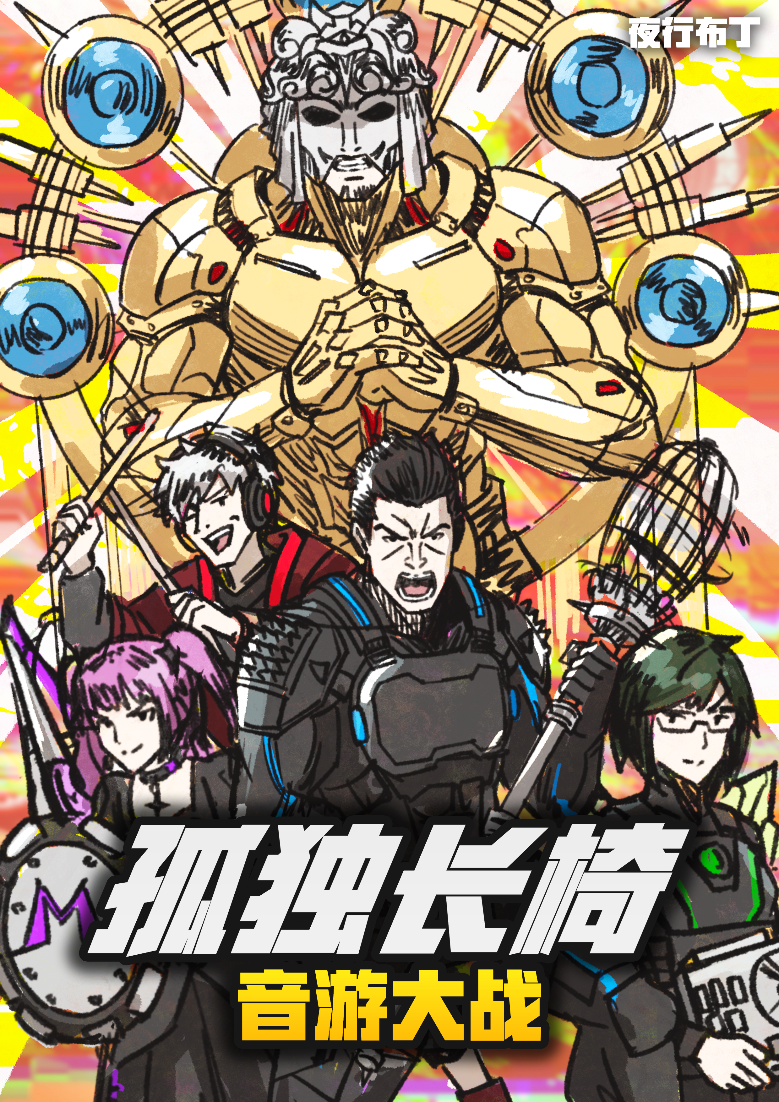 ［音游］《孤独长椅 II：绝·对·正·义！JUSTICE CRITICAL！