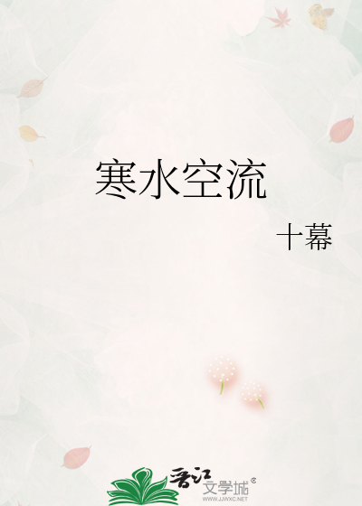 寒水空流