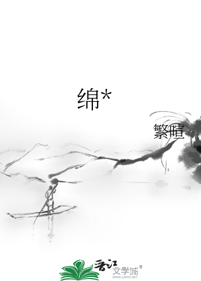 绵绵