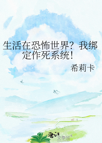 生活在恐怖世界？我绑定作死系统！