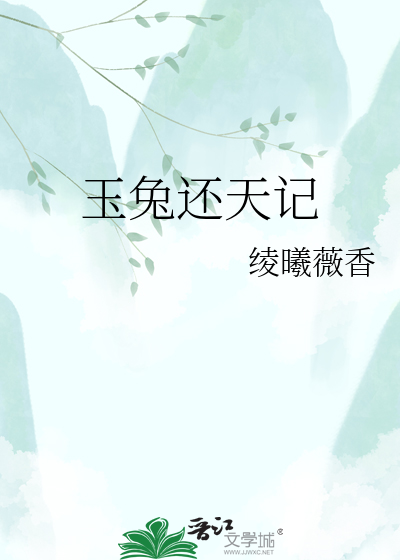 玉兔还天记