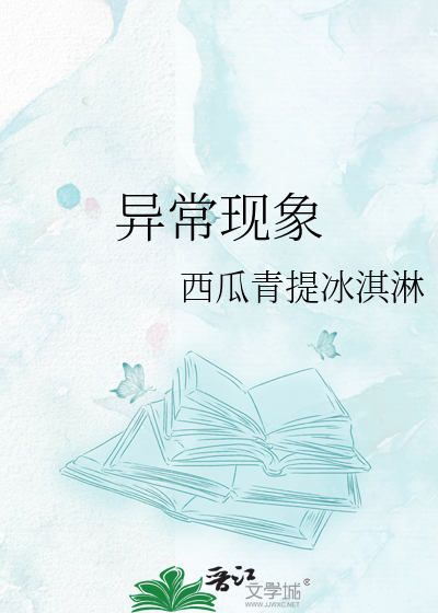 异常现象