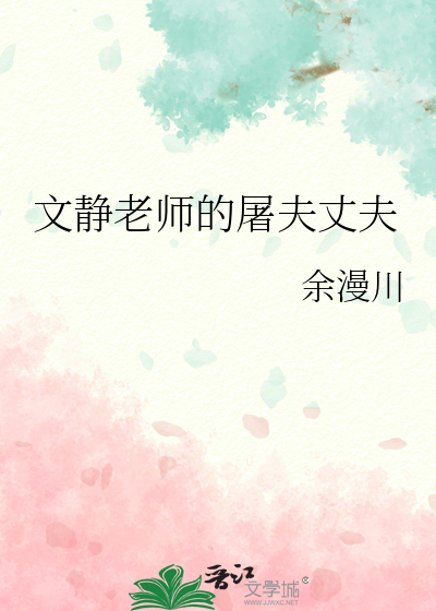 文静老师的屠夫丈夫