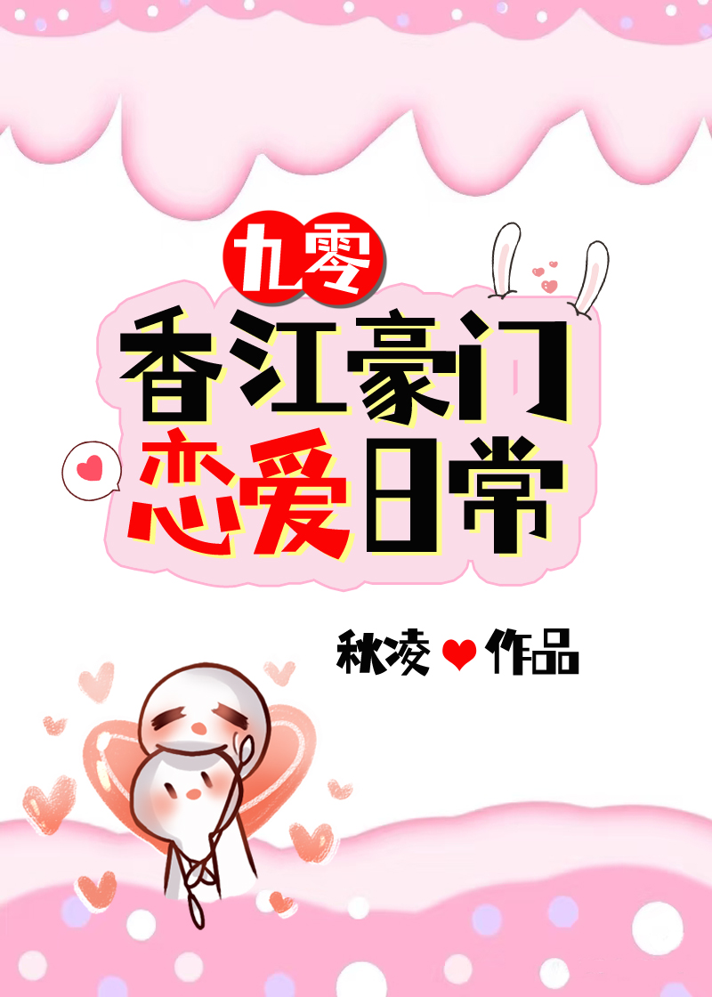 香江豪门恋爱日常[九零]