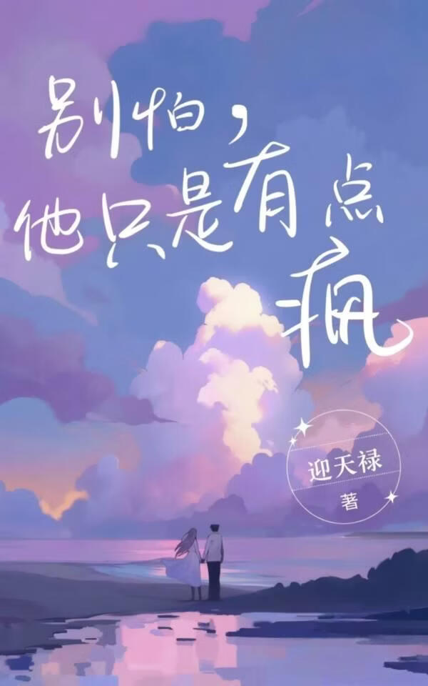 别怕，他只是有点疯