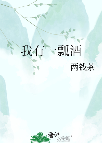 我有一瓢酒
