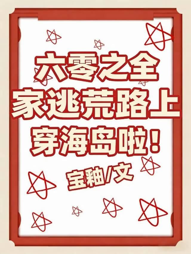 六零之全家逃荒路上穿海岛啦！