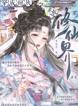 穿书女配她靠咸鱼苟命