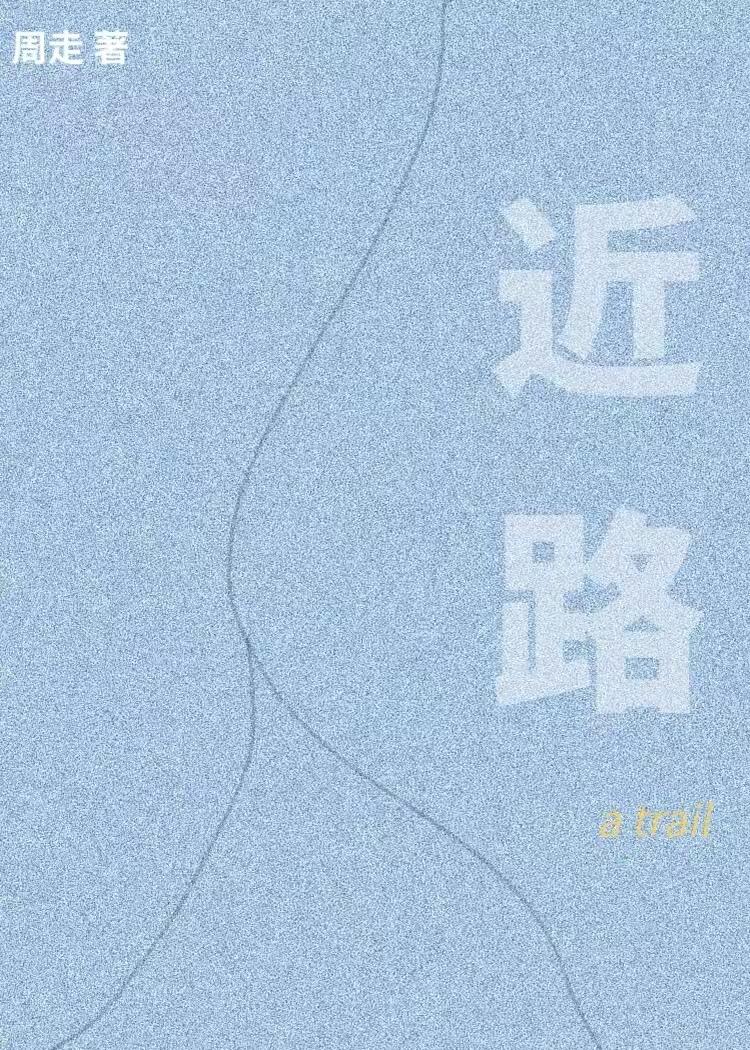 近路