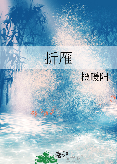 折雁