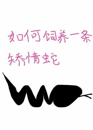 在惊悚游戏里饲养矫情蛇