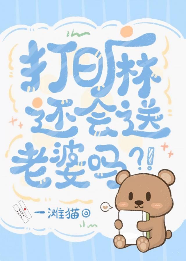 打日麻还会送老婆吗？！