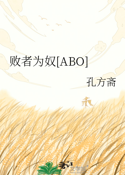 败者为奴[ABO]