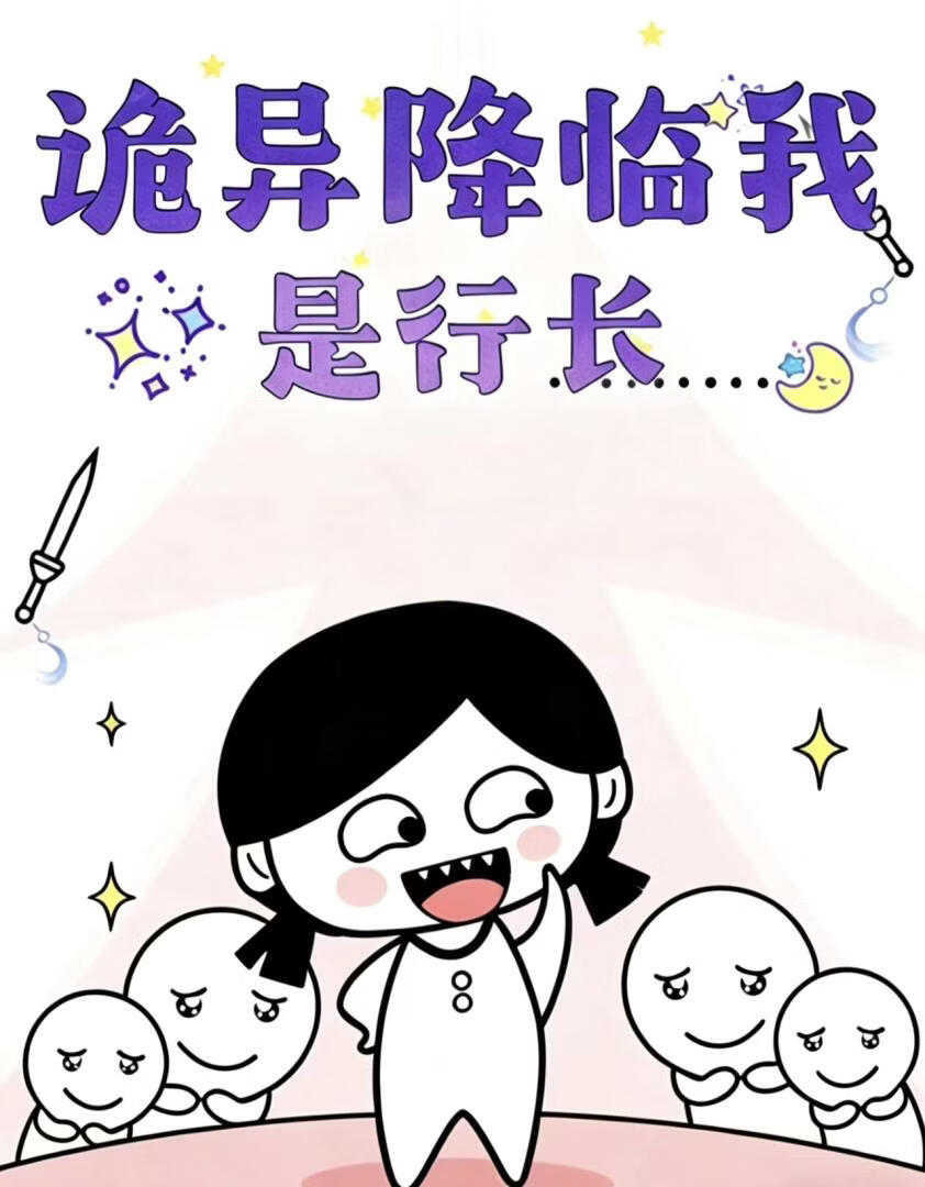 诡异降临我是行长