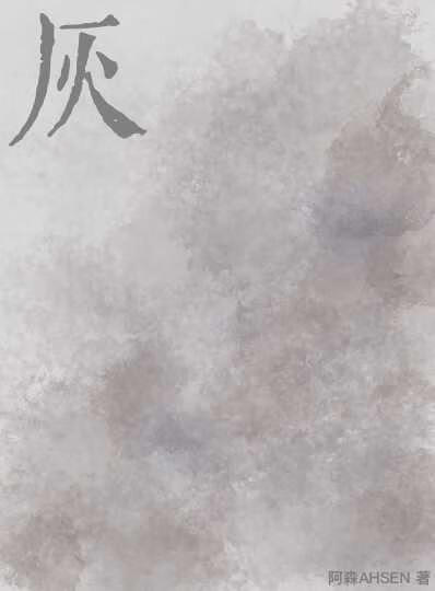 灰