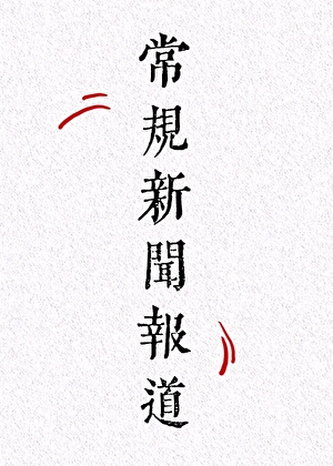 常规新闻报道