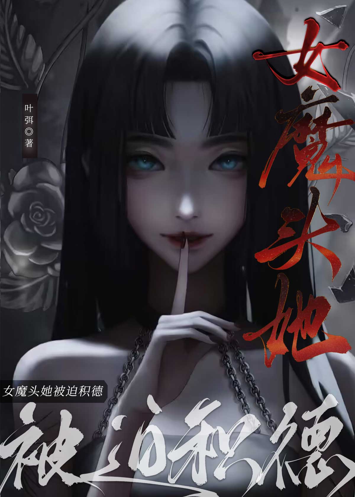 女魔头她被迫积德