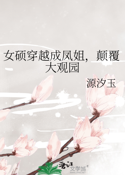 女硕穿越成凤姐，颠覆大观园