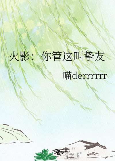 火影：你管这叫挚友