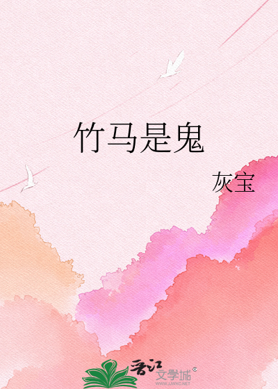 竹马是鬼
