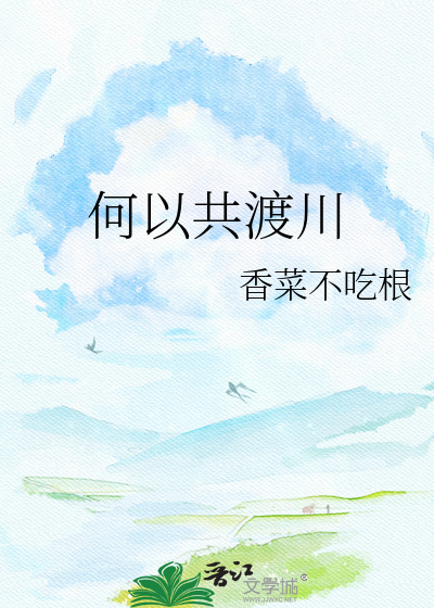 何以共渡川