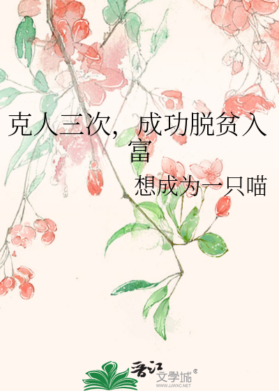 克人三次，成功脱贫入富